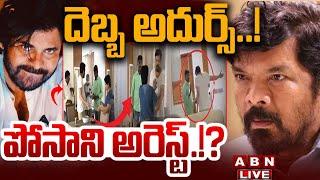 Breaking News: దెబ్బ అదుర్స్..! పోసాని అరెస్ట్.!? || AP Police Arrest Posani Krishna Murali | ABN