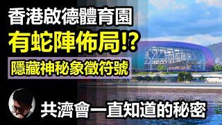 香港啟德體育園隱藏共濟會秘密! 蛇陣佈局是真是假? 親身走訪園區有大發現! | 跟大家解構香港政府不知道的真相! | 建築師把線索藏在體育園每個角落! 只有親身到訪才能揭曉共濟會秘密設計【上帝的信徒】