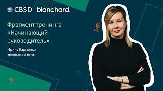 Ирина Карпенко, тренер-эксперт CBSD, фрагменты из тренинга Начинающий руководитель. Бланшар