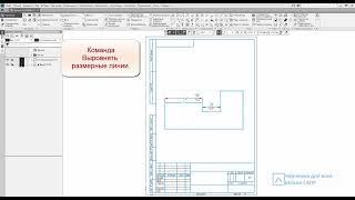 Команда на заметку. Выровнять размерные линии