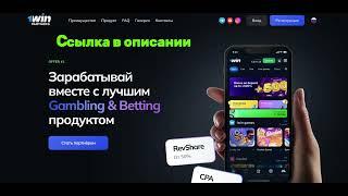 Партнерская программа 1Win без VPN / Зеркало партнерки 1Win