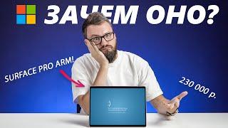 iPad и рядом не валялся! НОВЫЙ Surface Pro на ARM. ЭТО ВОСТОРГ!