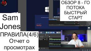 Урок 10. Правила. Sam Jones - БЫСТРЫЙ СТАРТ 8-й поток. Отчет о просмотрах