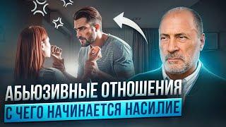 Истинные ПРИЧИНЫ АБЬЮЗА в отношениях! Как распознать и вовремя уйти?