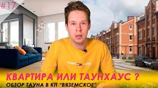 Квартира или таунхаус? Обзор таунхауса в кп Вяземское