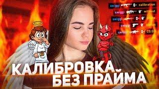 КАЛИБРОВКА ДЕВУШКИ БЕЗ ПРАЙМА (CS:GO)