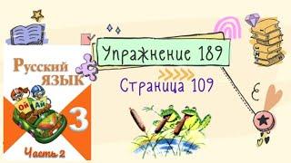 Упражнение 189  на странице 109. Русский язык (Канакина) 3 класс. Часть 2.