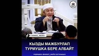 Кызды мажбурлап турмушка бере албайт!  Шейх Чубак ажы устаз