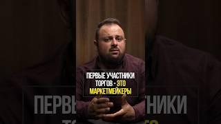 Вычисляем маркетмейкера на Московской бирже! Кто такие маркетмейкеры? | Академия Кинглаб