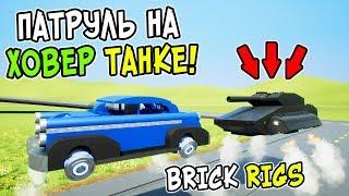 ЛЕГО ПАТРУЛЬ НА ХОВЕР ТАНКЕ ЗА ЛЕГО ХОВЕР МАШИНАМИ В BRICK RIGS! ЛЕГО ТАНКОВЫЙ ПАТРУЛЬ В БРИК РИГС!