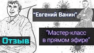 Бизнес в прямом эфире | Мастер-класс в прямом эфире [запись вебинара, Евгений Ванин]