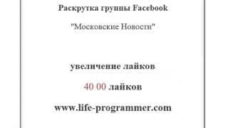 Раскрутка в Facebook   накрутка лайков