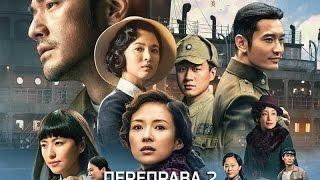 Переправа 2 / The Crossing 2 - русский трейлер (2015)