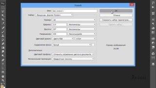 Как создать в фотошопе файл с размером А4