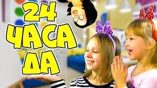 24 часа МАМА ГОВОРИТ ТОЛЬКО ДА! ЧЕЛЛЕНДЖ в тренде Детское шоу Sisters Family TV