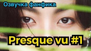 PRESQUE VU | Озвучка фанфика | ВИГУКИ | Часть 1