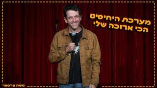 משה פרסטר - מערכת היחסים הכי ארוכה שלי