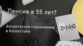 Аннуитетное Страхование в Казахстане / DovoD / Пенсионный Аннуитет/ Аннуитет для юридических лиц.