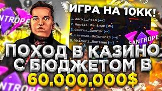  ПОХОД В КАЗИНО С 60.000.000$ СЫГРАЛ на 10.000.000$ ! САНТРОП РП КАЗИНО / SANTROPE RP КАЗИНО 