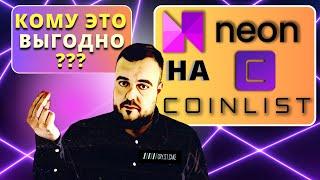 Токенсейл NEON на CoinList. Стоит ли заходить? Кому это надо? #tokensale #coinlist #neon