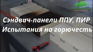 Сэндвич-панели ППУ ПИР проверка на горючесть в лаборатории на производстве.