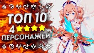 НОВЫЙ ТОП 10 4 ПЕРСОНАЖЕЙ | Кого качать Genshin Impact | Лучшие 4 звёздочные персонажи