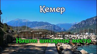 Магический Кемер. Нашли шикарное место. Потрясающие виды. Рекомендуем. Отдых в Кемере.