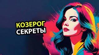 25 Секретов характера КОЗЕРОГА.