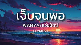 เจ็บจนพอ - W​​ANYAi แว่นใหญ่ (เนื้อเพลง)