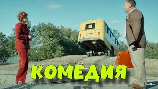 ОТРЫВНАЯ КОМЕДИЯ! БЕЗБАШЕННЫЙ ФИЛЬМ! "Смотри как Я" КОМЕДИИ НОВИНКИ