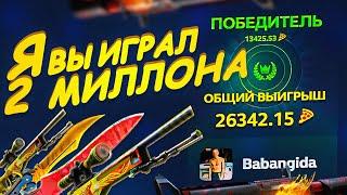 Я ВЫБИЛ 2.000.000 РУБЛЕЙ! ЭТО САМЫЙ ОГРОМНЫЙ ВЫИГРЫШ ЗА ВСЮ ИСТОРИЮ CS GO!