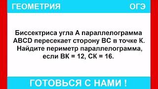 Биссектриса угла А параллелограмма ABCD пересекает сторону BC в точке К. Найдите периметр