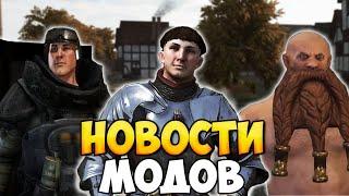 НОВОСТИ ПО МОДАМ НА НОЯБРЬ 2024 В BANNERLORD