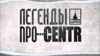 Легенды Про...CENTR - Слово к слову [3]