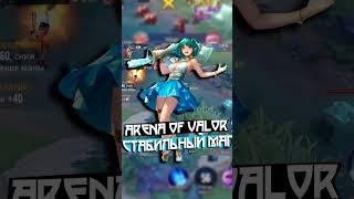 [] КРИКСИ ОПАСНЕЙШИЙ ГАНКЕР В ARENA OF VALOR! СМОТРИ ПОЛНЫЙ РАЗБОР ГЕРОЯ НА МОЁМ КАНАЛЕ #SHORTS