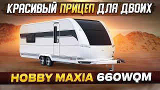 Новый Hobby Maxia 660WQM для двоих. С большой душевой комнатой Сравнение с предыдущей серией Premium