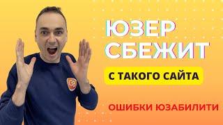 Юзер сбежит! Ошибки юзабилити на сайте