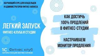 Как достичь 100% продлений в фитнес-студии и клубе – настраиваем Монитор продления в 1С:Фитнес клуб