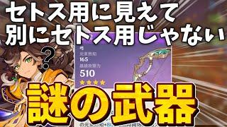 【築雲】弱そうに見えないのに微妙に使い道がないイベント配布武器、築雲を上手く使ってみる【原神】【ゆっくり解説】