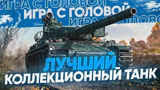 ЛУЧШИЙ КОЛЛЕКЦИОННЫЙ ТАНК WoT! "Игра с Головой" - AMX 30B