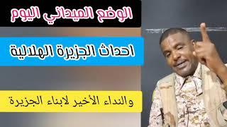 الوضع الميداني اليوم في السودان احداث الهلالية #الجزيرة  محور سنار حسبو السناري من الميدان #السودان