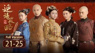 【Full Version】延禧攻略 Story of Yanxi Palace EP21-25 ：小宫女以身引诱王爷，只为替姐姐复仇！| 欢娱影视