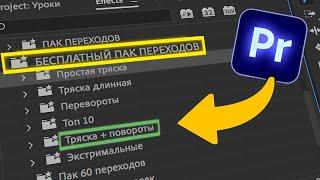 БЕСПЛАТНЫЙ ПАК 30+ ПЕРЕХОДОВ ТРЯСКИ для Adobe Premiere Pro!