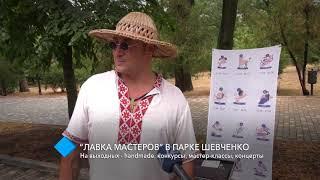 “Лавка мастеров” в парке Шевченко: handmade, конкурсы, мастер-классы, концерты