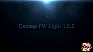 PW Light 1.5.5 Ежедневки и фарм