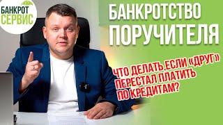 Банкротство поручителя. Как списать чужие долги?