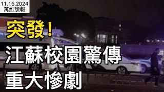 突發！江蘇校園驚傳重大慘劇；這件事對習的打擊超乎尋常；川普繼續點將   華裔大將入選 ；國民黨大老孫女嫁薄瓜瓜  國共都尷尬；大翻車！中國制造被退貨（《萬維讀報》1116-1 FJCC）