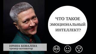 Что такое эмоциональный интеллект?