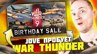 Jove безбожно нагибает в War Thunder [Стрим]