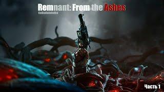 Remnant: From the Ashes часть 1